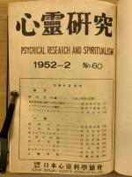 心霊研究　No.60～79 合本
