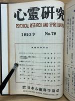 心霊研究　No.60～79 合本