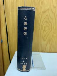 心霊研究　No.40～59 合本
