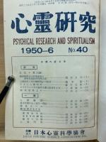 心霊研究　No.40～59 合本