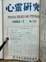 心霊研究　No.40～59 合本