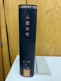 心霊研究　No.20～39 合本