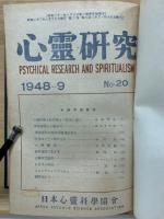 心霊研究　No.20～39 合本