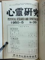 心霊研究　No.20～39 合本