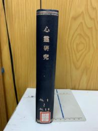 心霊研究　No.1～19 合本