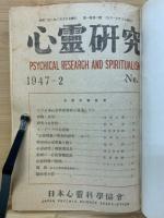心霊研究　No.1～19 合本