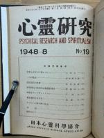 心霊研究　No.1～19 合本