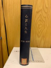 心霊と人生　第2巻～3巻　合本