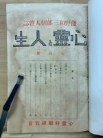 心霊と人生　第2巻～3巻　合本