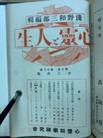 心霊と人生　第2巻～3巻　合本