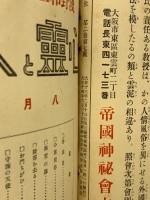 心霊と人生　第2巻～3巻　合本
