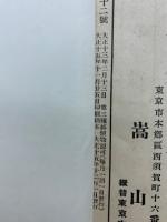 心霊と人生　第2巻～3巻　合本