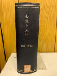心霊と人生　第9巻～10巻　合本