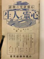 心霊と人生　第9巻～10巻　合本