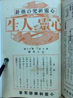 心霊と人生　第9巻～10巻　合本