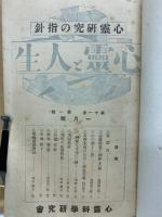 心霊と人生　第11巻～12巻　合本