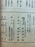 心霊と人生　第11巻～12巻　合本