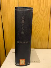 心霊と人生　第13巻～15巻　合本