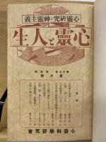 心霊と人生　第13巻～15巻　合本