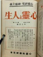 心霊と人生　第13巻～15巻　合本