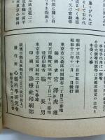 心霊と人生　第13巻～15巻　合本