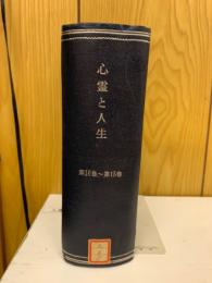 心霊と人生　第16巻～18巻　合本