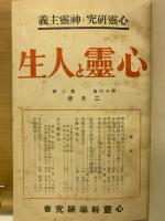 心霊と人生　第16巻～18巻　合本