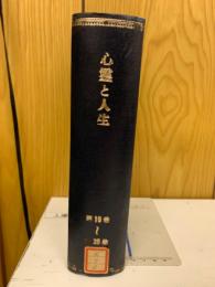 心霊と人生　第19巻～20巻　合本