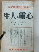 心霊と人生　第19巻～20巻　合本