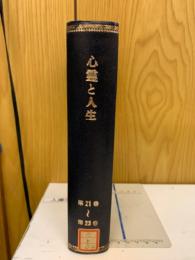 心霊と人生　第21巻～23巻　合本