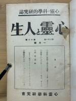 心霊と人生　第21巻～23巻　合本