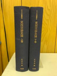 東西交渉史論