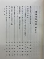 東西交渉史論