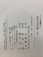 東西交渉史論