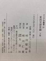 東西交渉史論