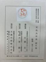 明治文化大年表 明治前期篇・後期篇