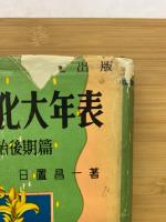 明治文化大年表 明治前期篇・後期篇