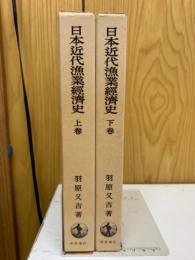 日本近代漁業経済史