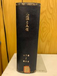 心霊と人生　第7巻～第8巻　合本