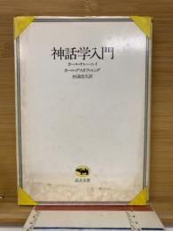 神話学入門