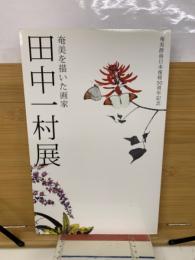 奄美を描いた画家　田村一村展　奄美群島日本復帰50周年記念