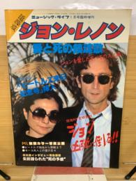 追悼版 ジョン・レノン 愛と死の鎮魂歌　ミュージック・ライフ1月号臨時増刊