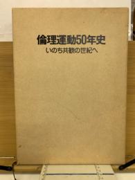 倫理運動50年史 : いのち共歓の世紀へ