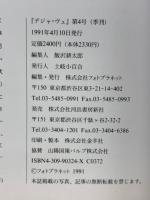 季刊誌　デジャ＝ヴュ　第4号　特集荒木経惟