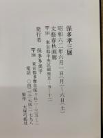 保多孝三展