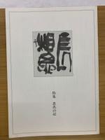 保多孝三展