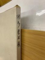 保多孝三展