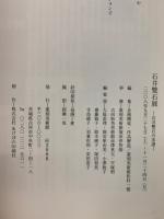 石井雙石展 : 石井雙石の系譜