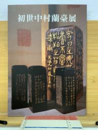 初世中村蘭臺展 : 木印の原風景