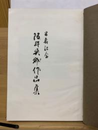 米寿記念阪井呉城作品集
